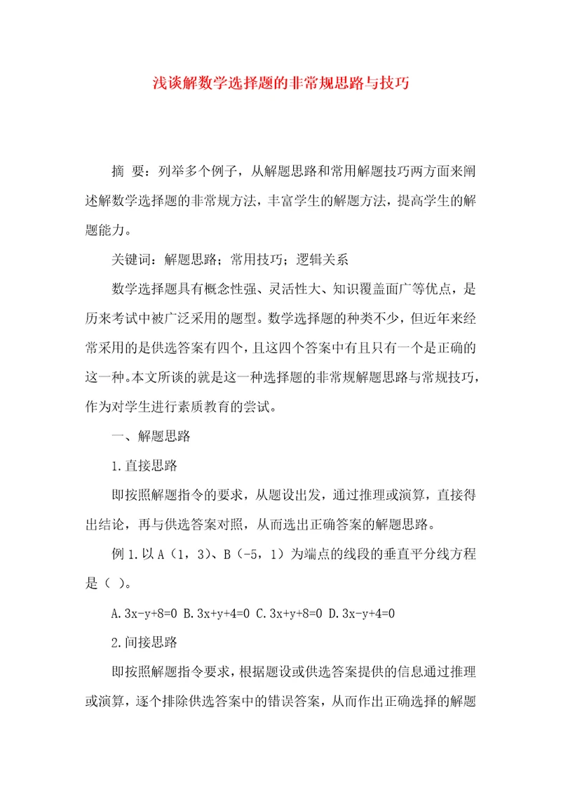 浅谈解数学选择题的非常规思路与技巧