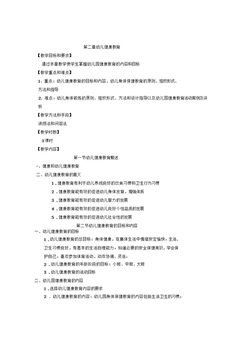 幼儿园教育活动设计与指导教案