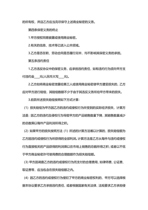 公司员工离职保密协议word模板