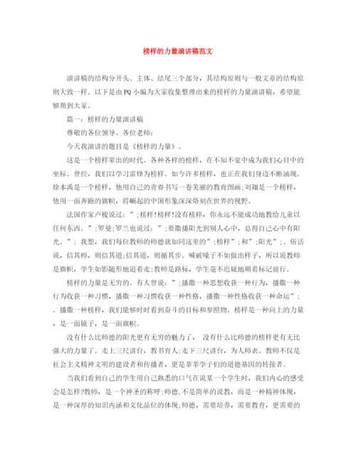 精编之榜样的力量演讲稿范文.docx