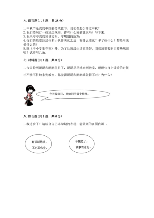 部编版二年级上册道德与法治期中测试卷附参考答案【巩固】.docx