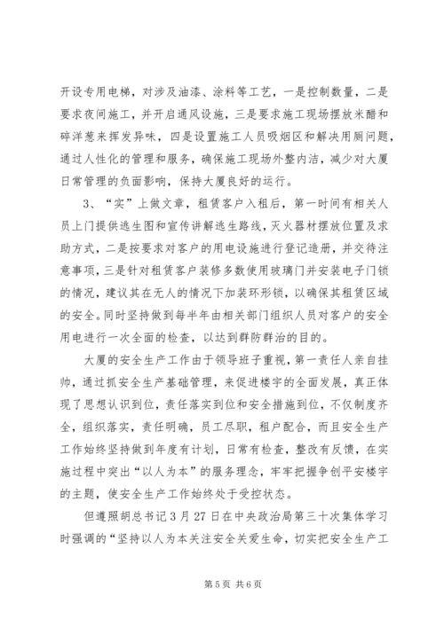 大厦安全生产汇报材料范文.docx