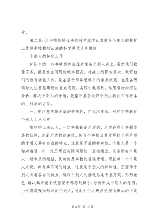 做好个别人的思想转转化工作[五篇材料].docx