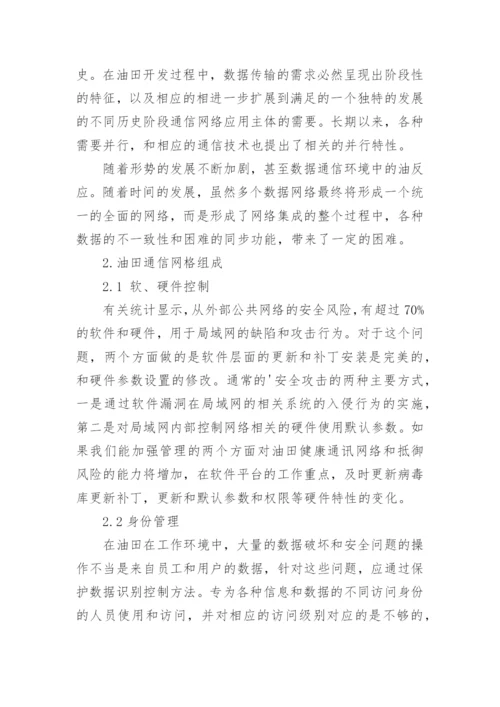 油田通信论文.docx