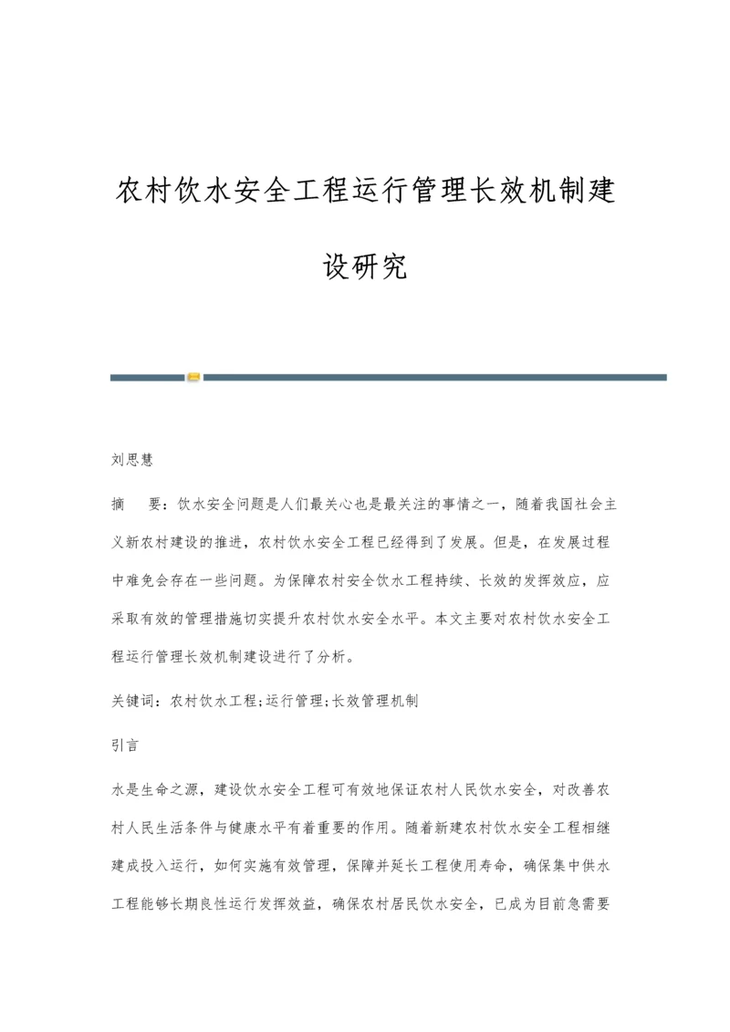 农村饮水安全工程运行管理长效机制建设研究.docx