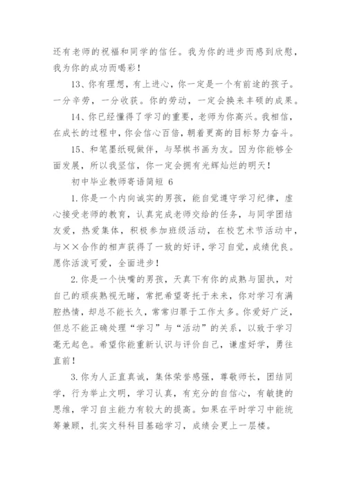 初中毕业教师寄语简短.docx