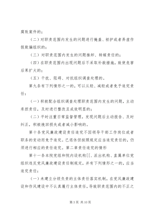 淮北矿业党风廉政建设监督检查和责任追究实施办法 (4).docx