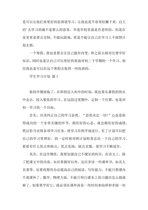 有关学生学习计划汇总5篇.docx
