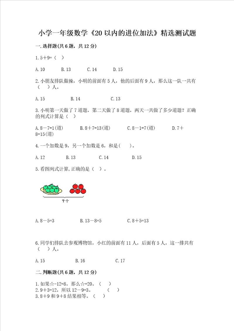 小学一年级数学20以内的进位加法精选测试题及参考答案完整版