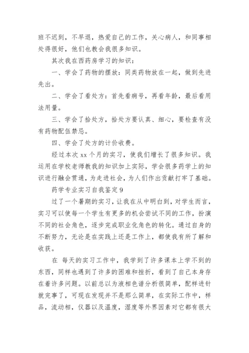 药学专业实习自我鉴定_6.docx