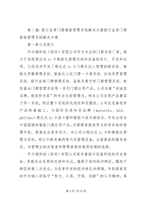 银行系统智能门禁解决方案.docx