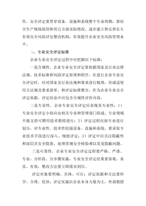 安全评估工作专项方案.docx