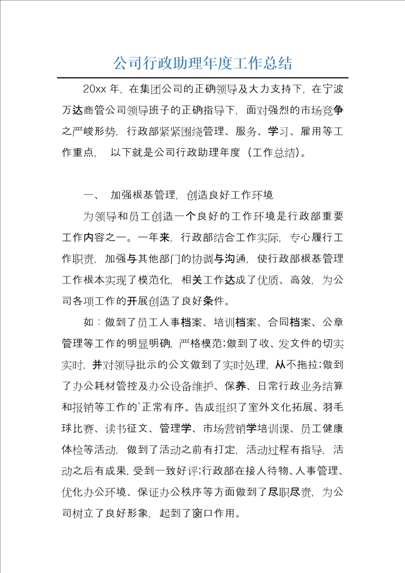 公司行政助理年度工作总结