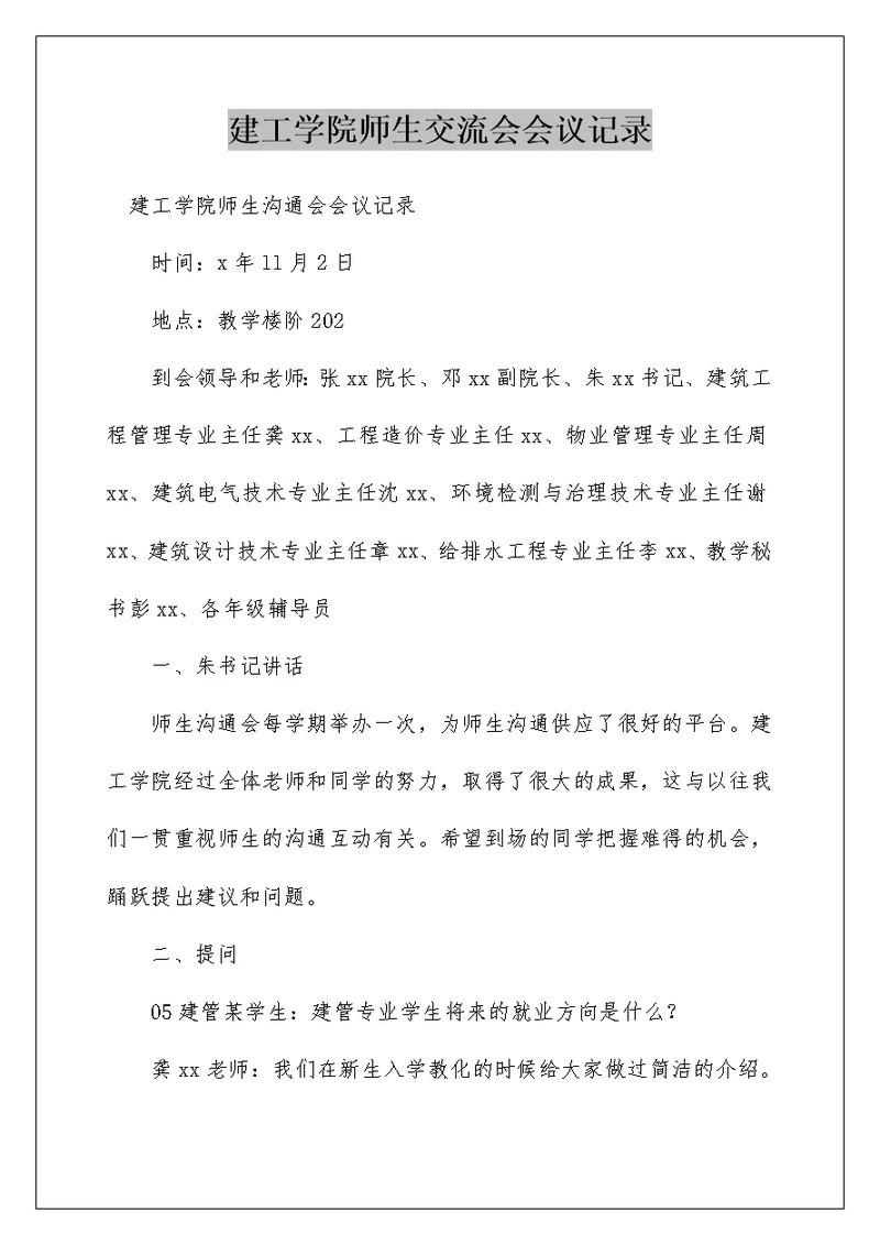 建工学院师生交流会会议记录