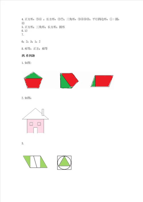 西师大版二年级下册数学第四单元 认识图形 测试卷附解析答案