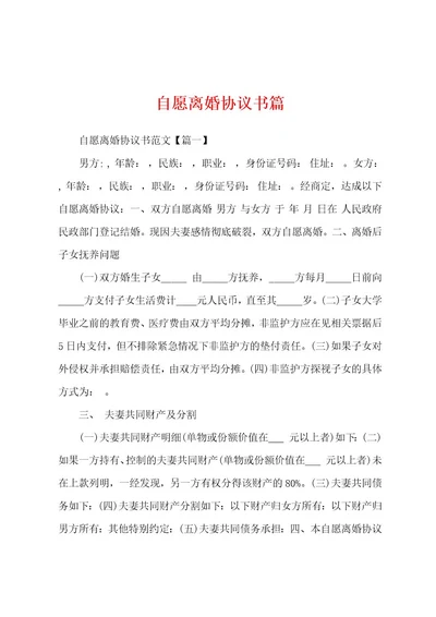 自愿离婚协议书篇