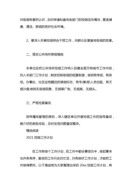 控烟工作计划.docx