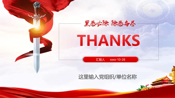 扫黑除恶专项斗争应知应会PPT课件