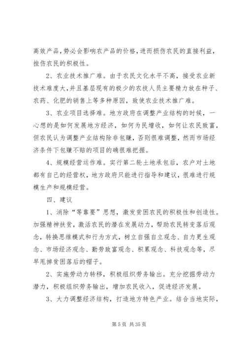 乡镇扶贫调研报告.docx
