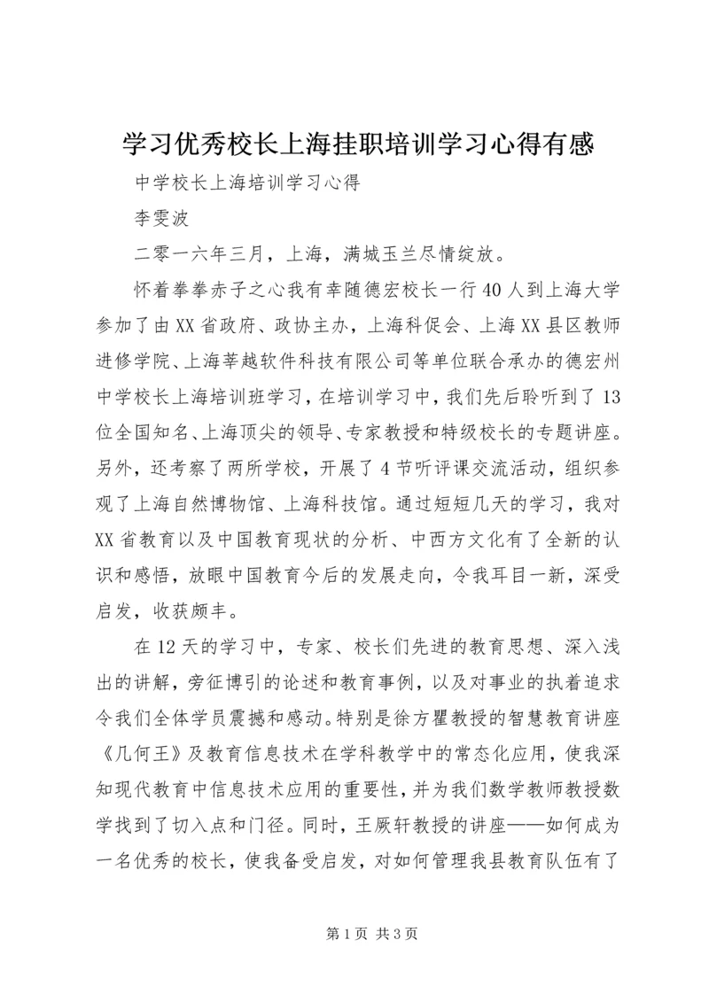 学习优秀校长上海挂职培训学习心得有感 (4).docx