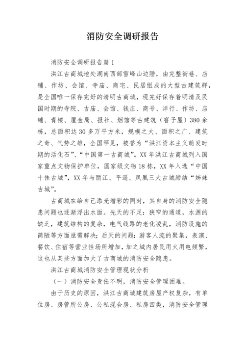 消防安全调研报告.docx