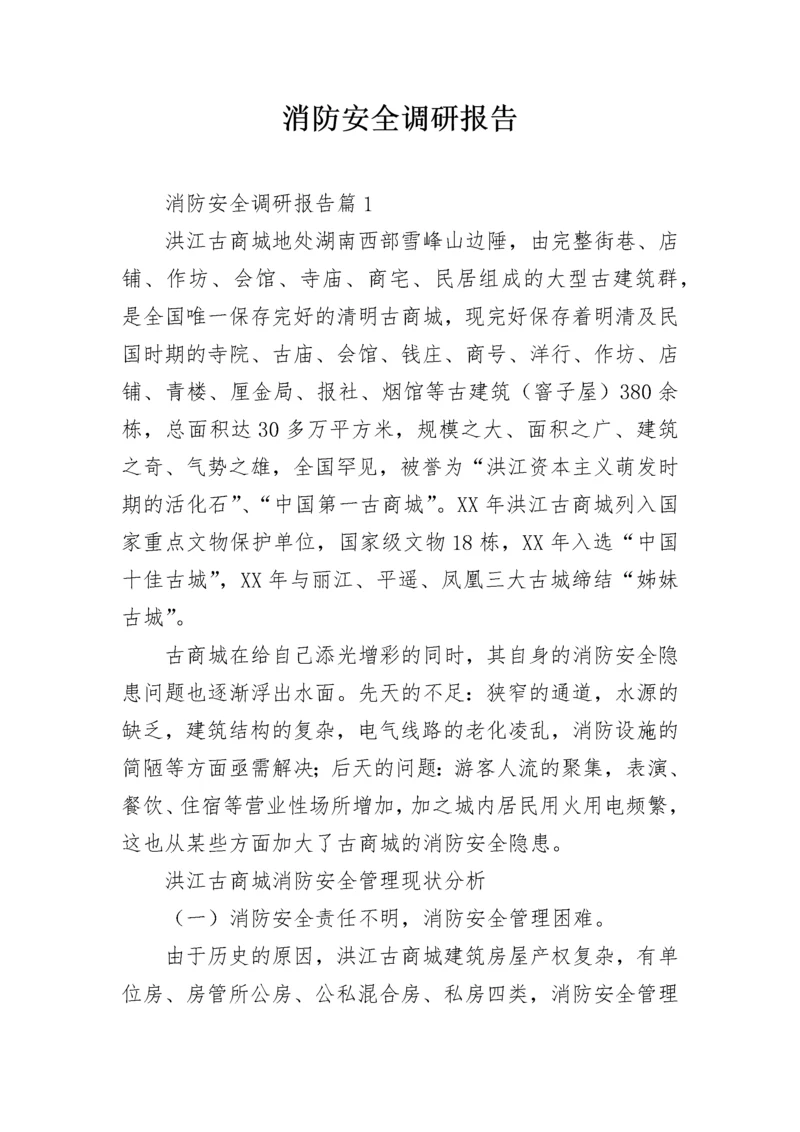 消防安全调研报告.docx