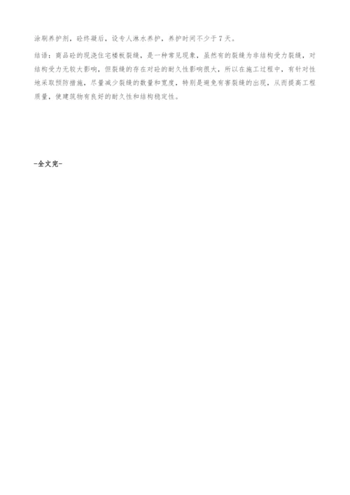 现浇商品砼住宅楼板产生裂缝的原因及预防.docx