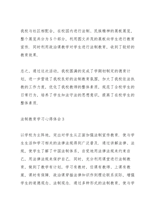 高中生法制教育学习心得体会范文【选集5篇】.docx