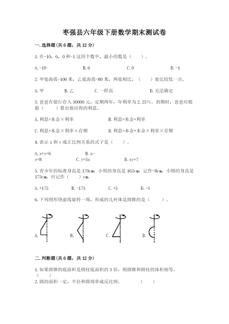 枣强县六年级下册数学期末测试卷精选.docx