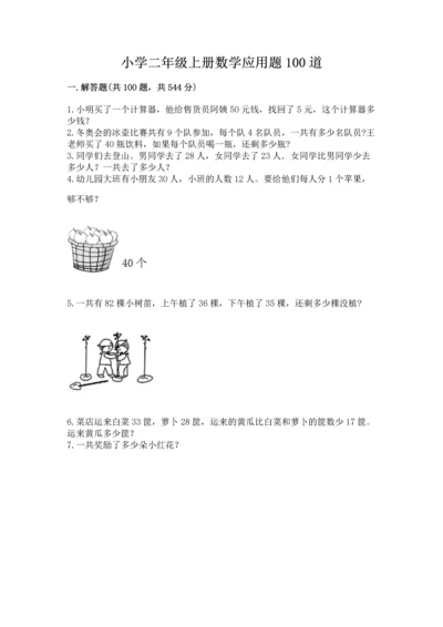 小学二年级上册数学应用题100道（考点提分）.docx
