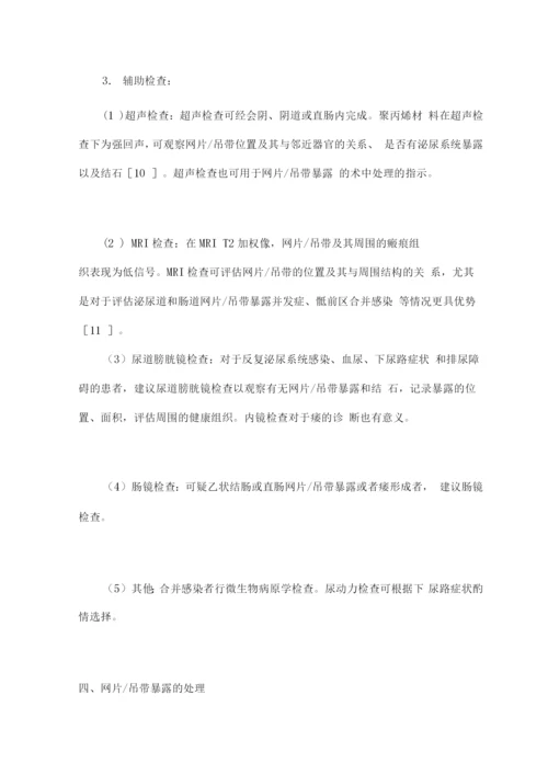 盆底重建手术网片或吊带暴露并发症诊治的中国专家共识.docx