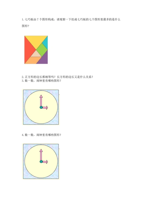 北师大版一年级下册数学第四单元 有趣的图形 测试卷（考点梳理）word版.docx