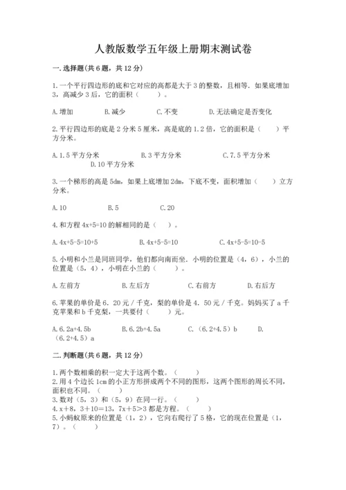 人教版数学五年级上册期末测试卷（模拟题）word版.docx