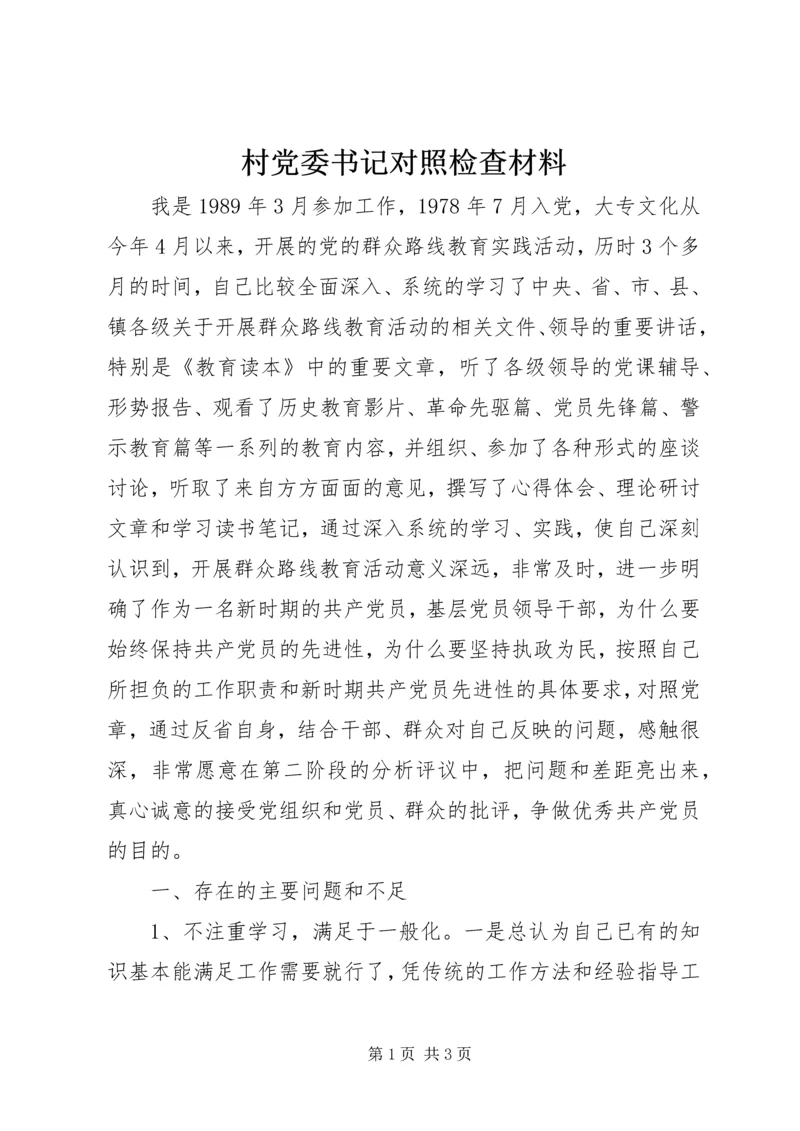 村党委书记对照检查材料 (2).docx