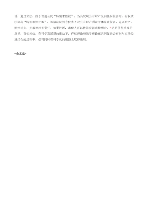用科学发展观促进产权理论科学化.docx
