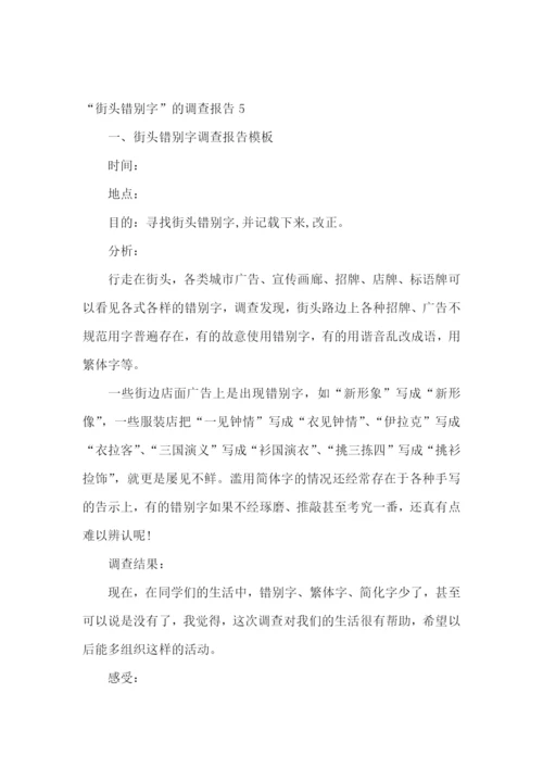 “街头错别字”的调查报告15篇.docx