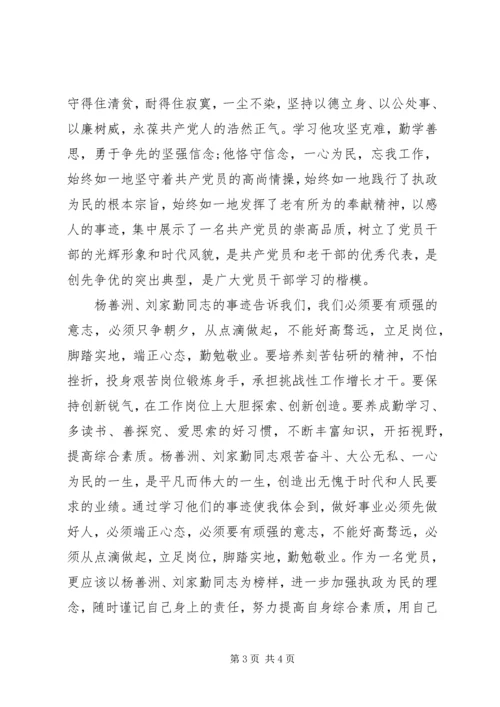 学习杨善洲、刘家勤心得体会 (2).docx