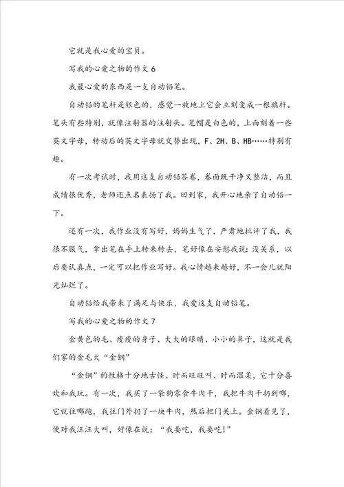 写我的心爱之物的作文