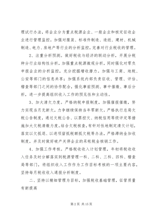 税务部门精细监管发展计划.docx