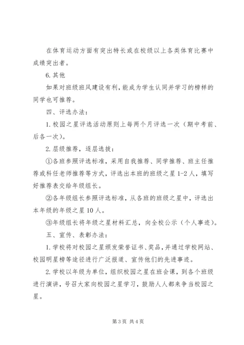 象白中学“校园之星”评选方案.docx