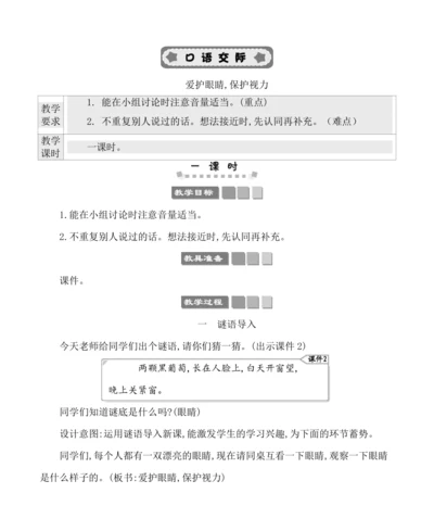 统编版语文四年级上册第三单元 口语交际：爱护眼睛，保护视力 教案
