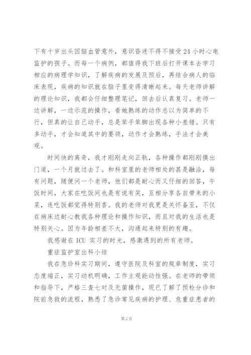 重症监护室出科小结.docx