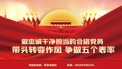 带头转变作风争做五个表率争做合格党员党课