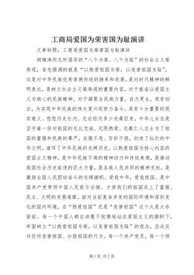 工商局爱国为荣害国为耻演讲.docx