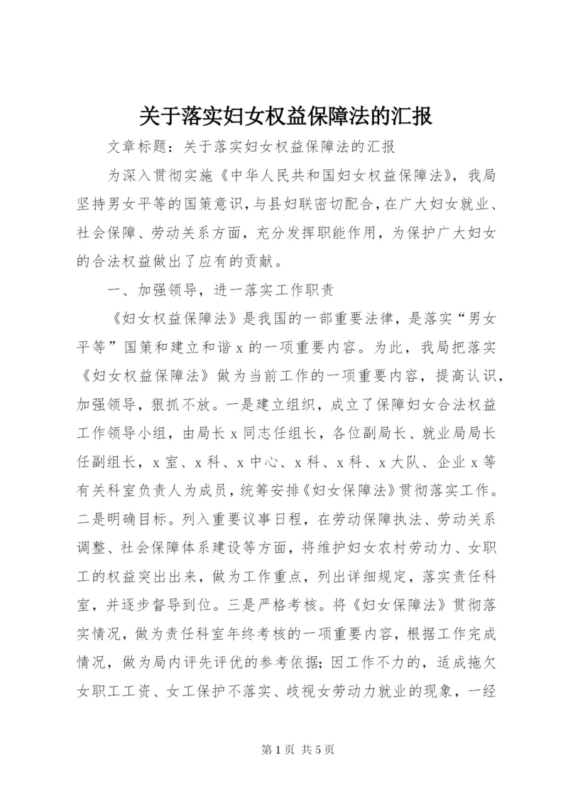 关于落实妇女权益保障法的汇报 (3).docx