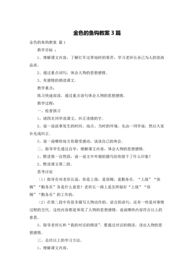 金色的鱼钩教案3篇.docx