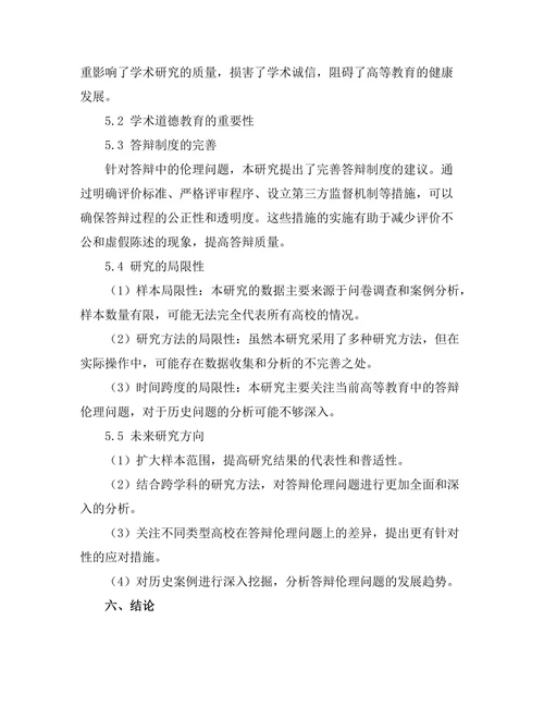 答辩中的伦理问题与应对措施
