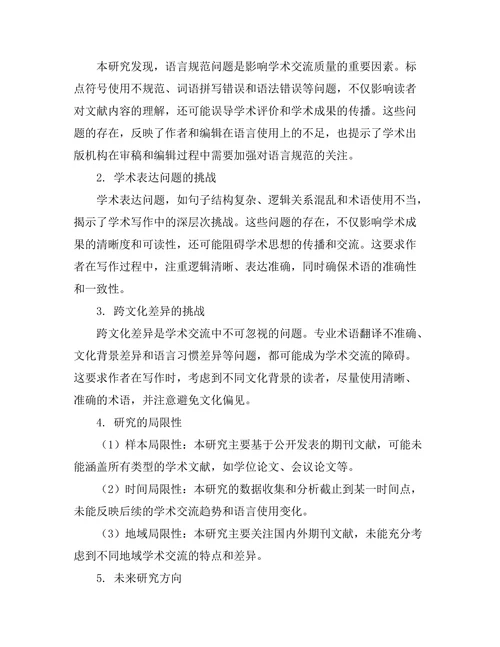 期刊文献的语言使用与学术交流研究