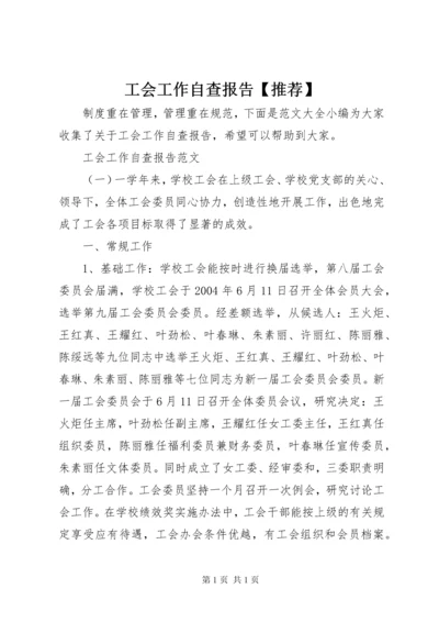 工会工作自查报告【推荐】.docx