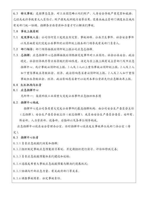 工业园突发公共安全事故应急全新预案.docx